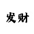 时时彩定胆大数法则